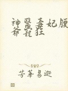 神医毒妃腹黑王爷宠狂