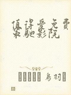 值得爱免费观看策驰影院