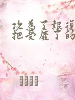 攻为了报复受,把受废了的小说生子文