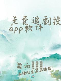 免费追剧投屏的app软件