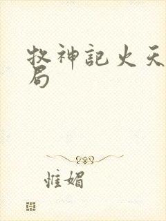 牧神记火天尊结局