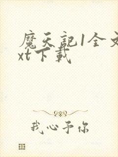 魔天记1全文txt下载