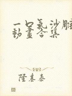 一口气沙雕斗罗动画合集