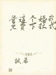 爸这个婚我不结免费下拉式漫画