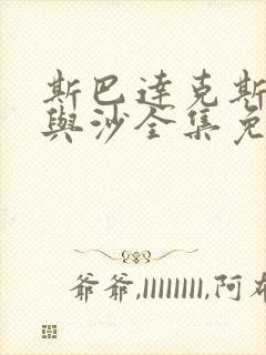 斯巴达克斯:血与沙全集免费观看高清