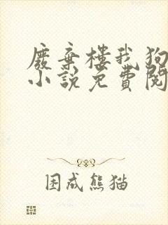 废弃楼我狗老公小说免费阅读