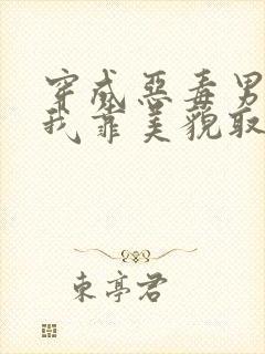 穿成恶毒男配后我靠美貌取胜小说