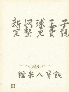 新网球王子漫画完整免费观看下拉式