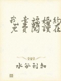 我幸福婚约漫画免费阅读在线观看