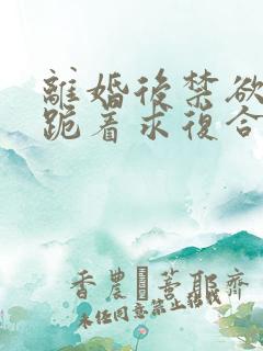 离婚后禁欲前夫跪着求复合简凝傅淮舟小说