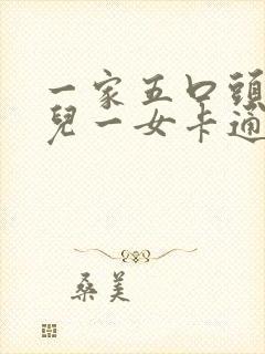 一家五口头像两儿一女卡通图2022