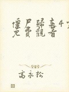 僵尸归来4完整免费观看