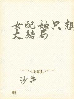 女配她只想被渣大结局