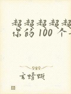 超超超超超喜欢你的 100 个女朋友