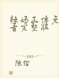 辣妈正传免费观看完整版