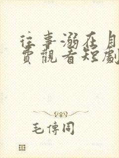 往事溺在月光免费观看短剧