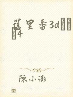 旧里番3dとイン4