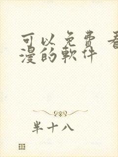 可以免费 看动漫的软件