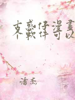 古惑仔漫画在哪个软件可以看免费