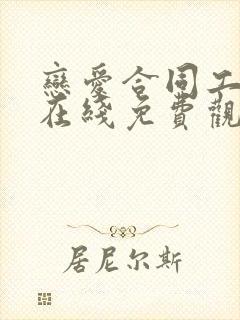 恋爱合同工漫画在线免费观看