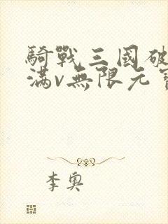 骑战三国破解版满v无限元宝