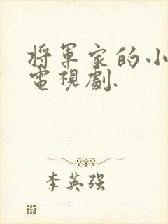 将军家的小娘子电视剧.