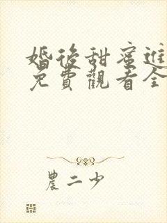 婚后甜蜜进行时免费观看全集