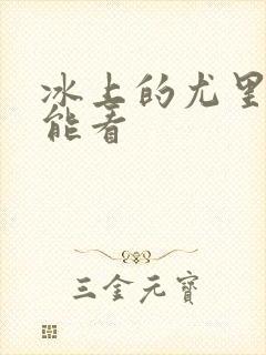 冰上的尤里哪里能看