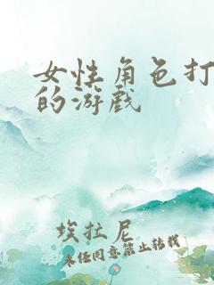 女性角色打僵尸的游戏