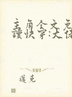 主角全文免费阅读快穿:大佬我错了