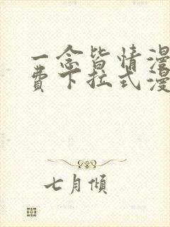 一念皆情漫画免费下拉式漫画