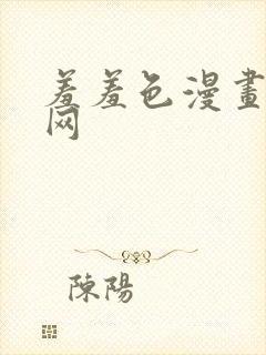 羞羞色漫画在线网