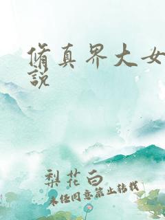 修真界大女主小说