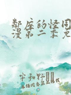 邻座的怪同学动漫第二季免费观看