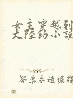 女主穿越到异世大陆的小说