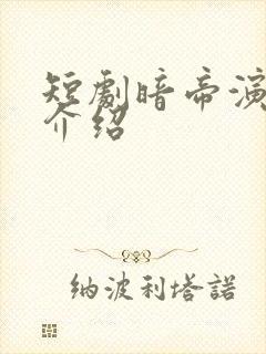 短剧暗帝演员表介绍