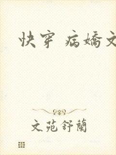 快穿 病娇文