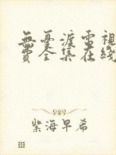 无忧渡电视剧免费全集在线观看高清