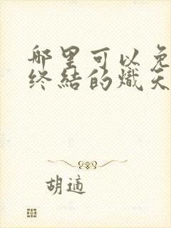 哪里可以免费看终结的炽天使漫画