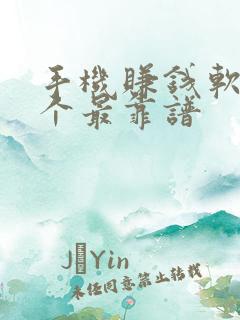 手机赚钱软件哪个最靠谱