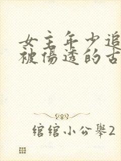 女主年少追男主被伤透的古言