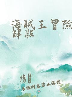 海贼王冒险团破解版