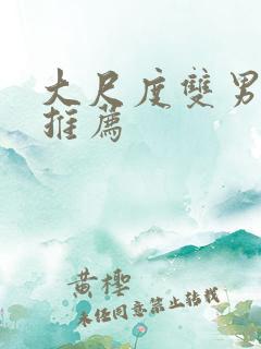 大尺度双男主剧推荐