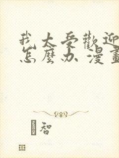 我太受欢迎了该怎么办 漫画结局