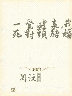 一觉醒来,我和死对头结婚短剧