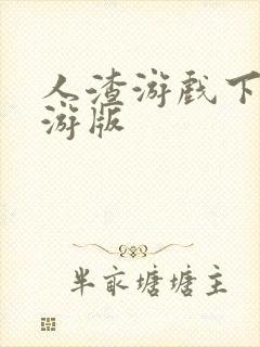 人渣游戏下载手游版