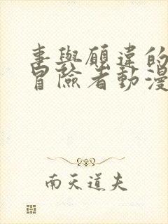 事与愿违的不死冒险者动漫