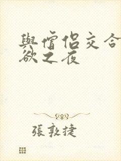 与僧侣交合的*欲之夜