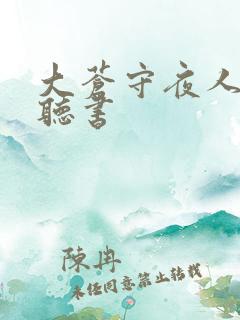 大苍守夜人有声听书