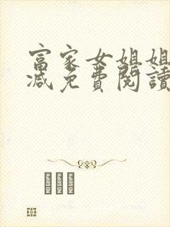 富家女姐姐无删减免费阅读